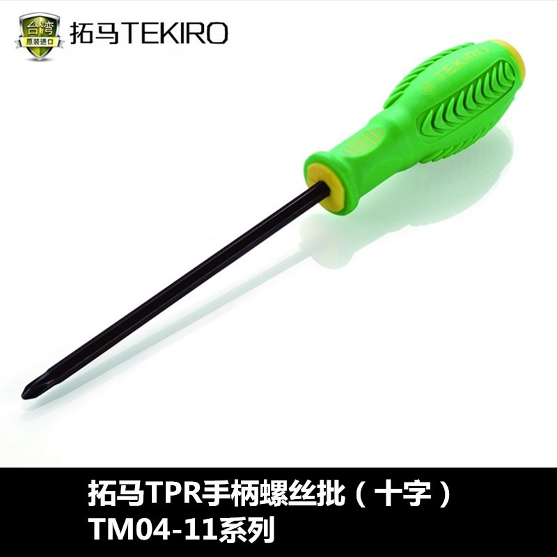 拓马工具 TPR手柄螺丝批 S2材质 十字螺丝刀改锥 螺丝批起子十字