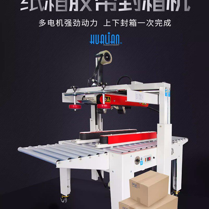 华联封箱机FXJ-5050A/B型重型快速纸箱邮政快递封箱机打包封箱机