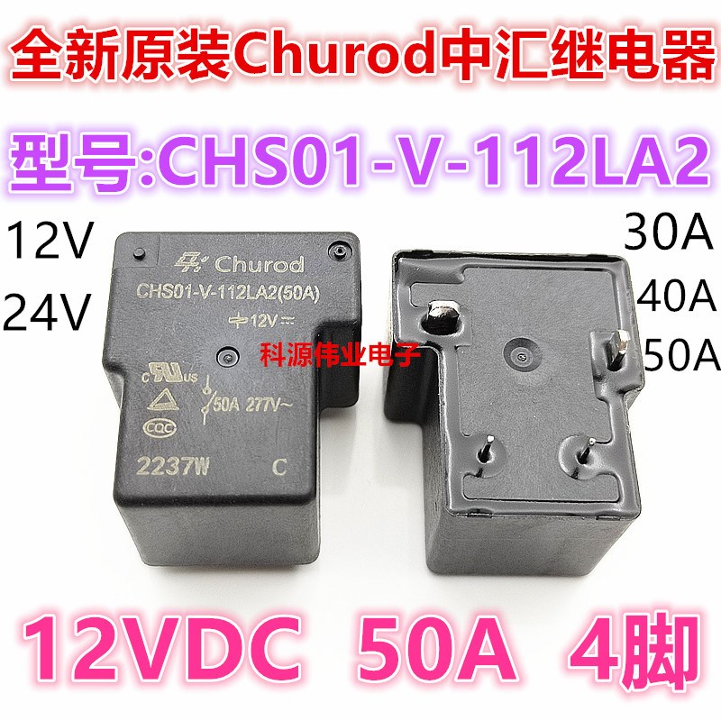 CHS01-V-112LA2 50A 中汇瑞德继电器 充电桩 12VDC CHS01-V-124LA