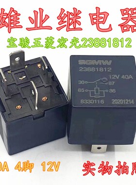 原装现货 SGMW 23881812  4脚宝骏五菱宏光继电器 12V 40A