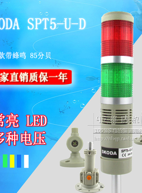 LED多层警示报警灯 LTA-205 T2J 2节常亮带声音 红绿 SPT5-U-D