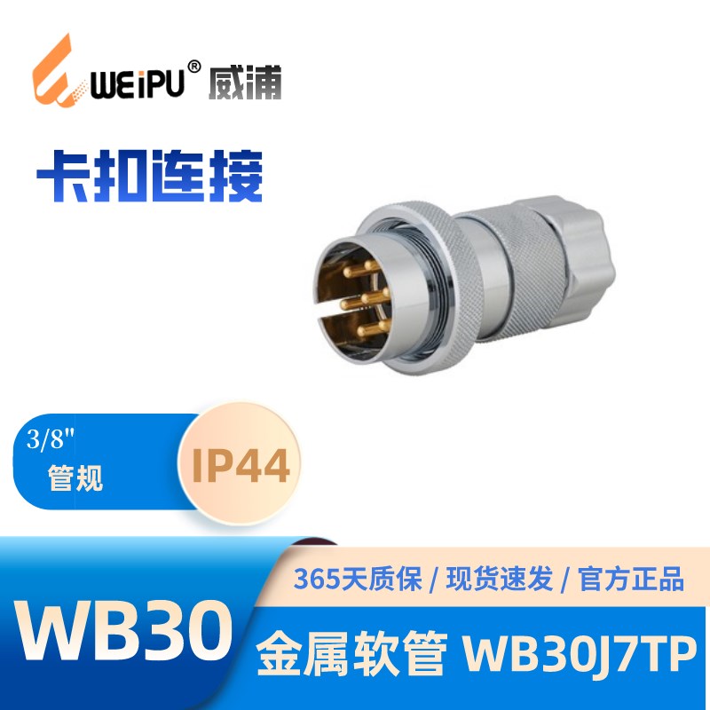 WEIPU威浦WB30J7TP 金属软管插头 螺纹连接锌合金外壳 25A 500V