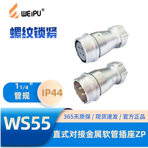 WEIPU威浦航空插头WS55J61ZP直式对接金属软管插座4-7-40-53-61芯
