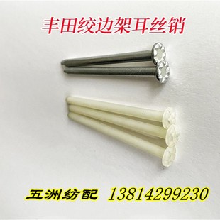 喷气织布机配件丰田织机绞边架耳丝销碳棒不锈钢耳丝棒纱管轴