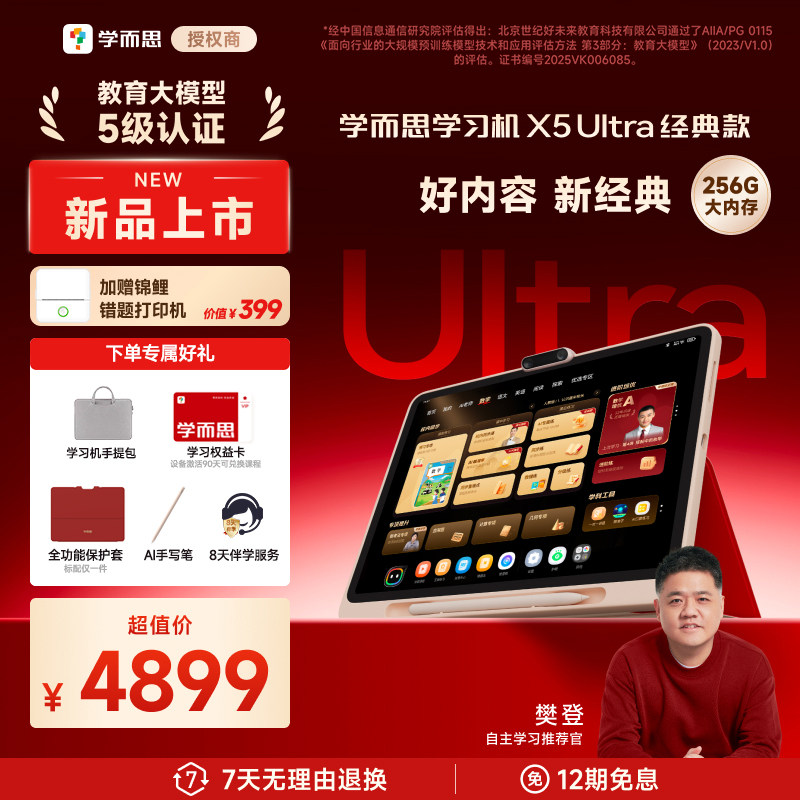 【支持激活试用/震撼首发】学而思X5ultra学习机2026新品X5经典款学而思官方旗舰店正品小学初中高中通用T4