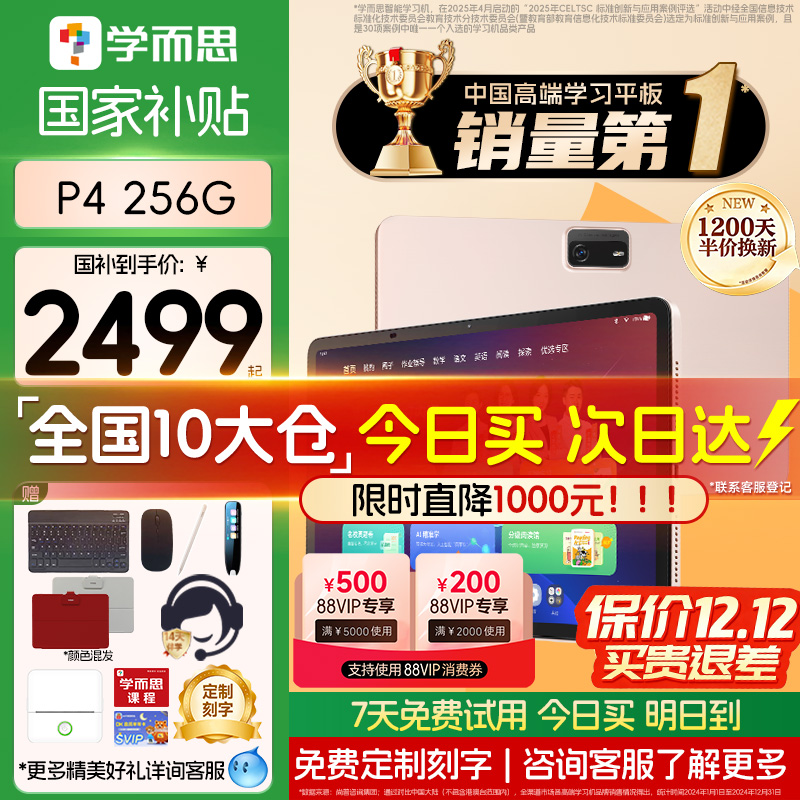 【咨询了解更多】学而思P4-256G