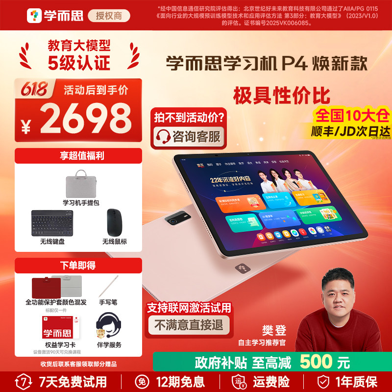 【同价618/买贵退差】学而思学习机P4焕新款 2026新款p4 256G学练一体机学而思学习机官方旗舰店全年龄段