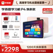 p4pro256G学练一体机学而思学习机官方旗舰店全年龄段 2025新款 支持88VIP消费券 学而思学习机P4焕新款