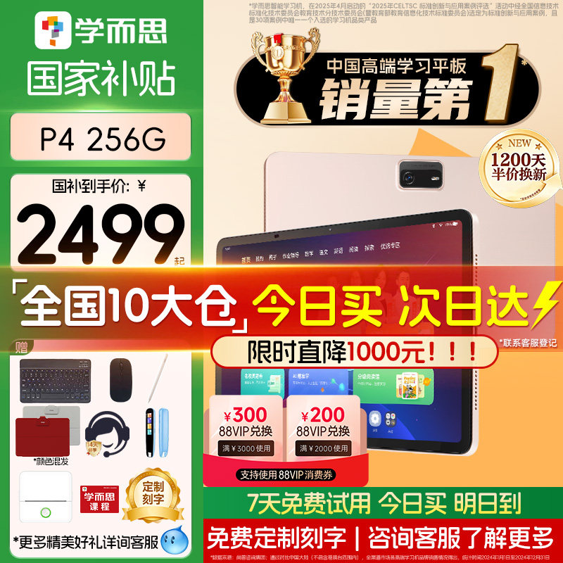 【咨询再减150】学而思P4-256G