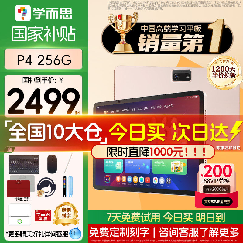 【支持88VIP消费券】学而思学习机P4 2025新款旗舰P4256G学练一体机官方旗舰店正品平板全年龄段同步全科AI