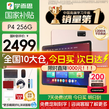 【支持88VIP消费券】学而思学习机P4 2025新款旗舰P4256G学练一体机官方旗舰店正品平板全年龄段同步全科AI
