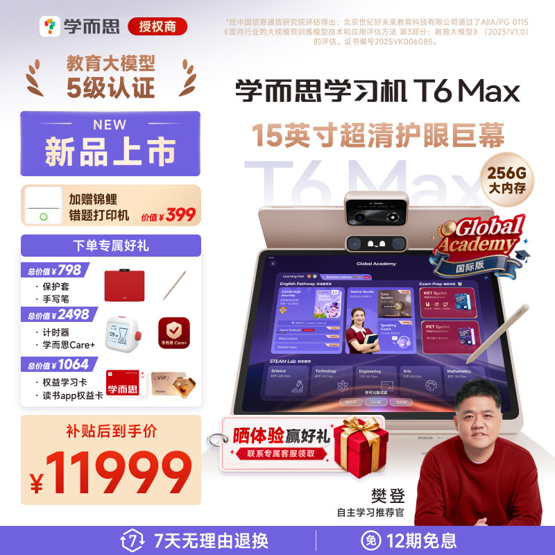 【重磅上新】学而思学习机T6Max/T6国际版学而思学习机官方旗舰店正品T4旗舰版学习平板X5pro全年龄段同步AI图片