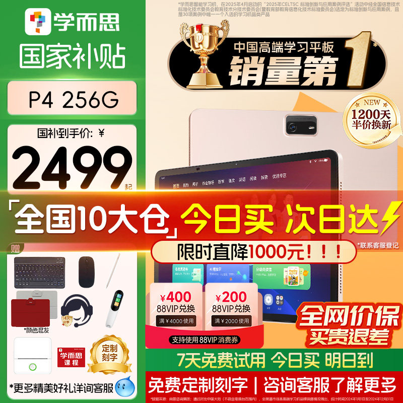 【咨询再减150】学而思P4-256G