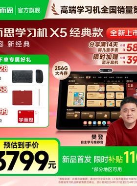 【稀缺现货！】学而思学习机X5经典款2026新品S4AI智能辅导T4学练一体机官方旗舰店正品新课标培优大屏平板