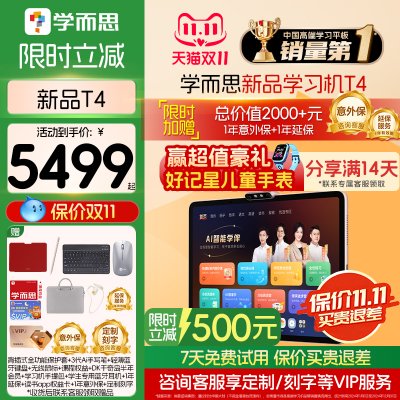 【咨询有优惠】学而思T4旗舰版