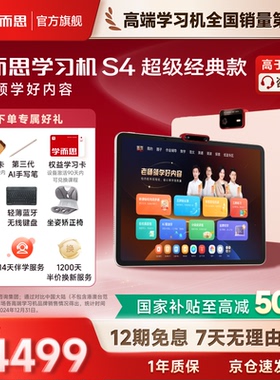 【支持88VIP消费券】学而思学习机2025超级经典款S4护眼屏13.2英寸官方旗舰店正品学练三合一幼小衔接高中AI