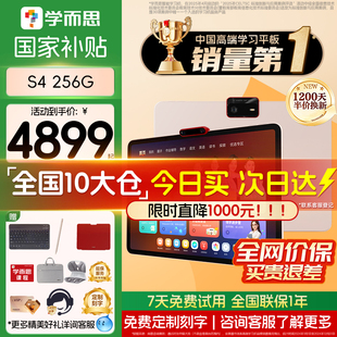 咨询有惊喜 学习平板学而思学习机官方旗舰店正品 学而思学习机S4 款 小学高中全年龄段AI 256G超级经典