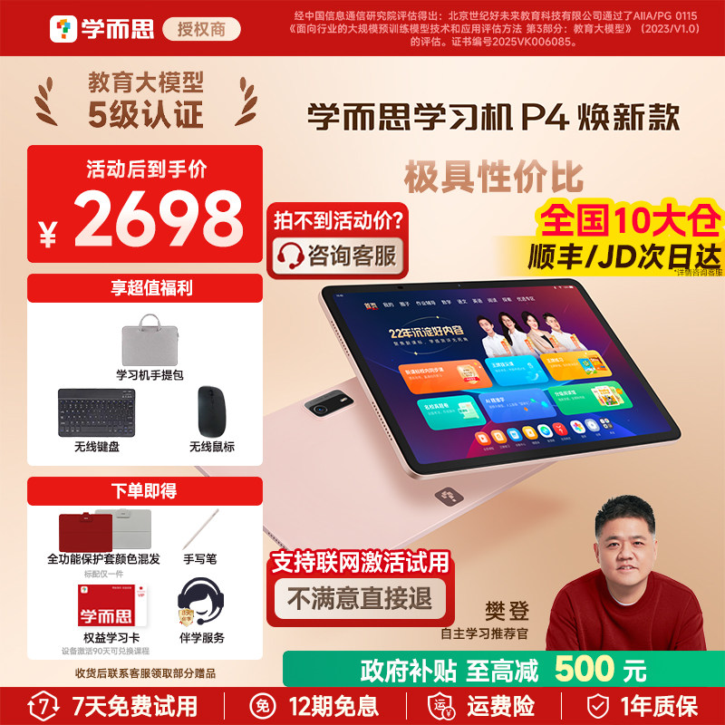 【全网比价/买贵退差】学而思学习机P4焕新款 2026新款p4 256G学练一体机学而思学习机官方旗舰店全年龄段