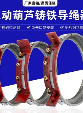 钢丝绳电动葫芦导绳器铸铁导绳器/排绳器1/2/3/5/10/16吨导绳器