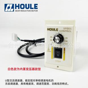 HOULE调速减速电机无级稳压调速器交流AC220V白色变压器款 型US