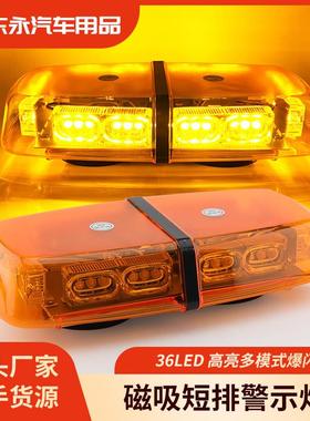 题136led汽车顶灯磁吸爆闪灯短排频闪警示开道灯12v-24v