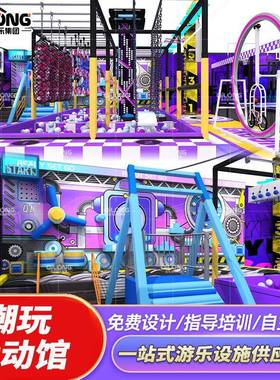 淘气堡儿童乐园设备大型游乐场室内亲子乐园滑梯幼儿拓展设施