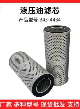 替代滤芯343-4464液压油回油滤芯工程机械滤芯吸油滤芯现货