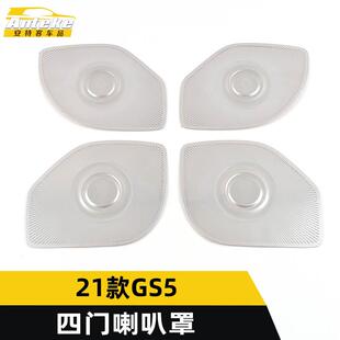 适用于21款GS5四门喇叭罩亮片GS5车身不锈钢音响箱面板贴汽车配件