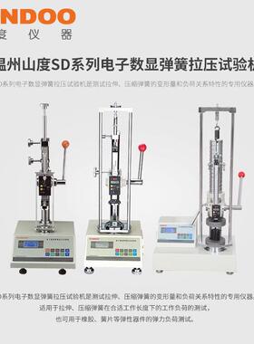 SUNDOO山度弹簧拉压试验机SD-10/SD-20电子数显弹簧拉压试验机