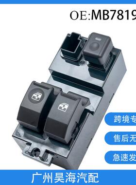 MB781925适用于94-99款帕杰罗车窗玻璃升降器开关汽车玻璃开关
