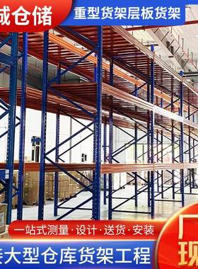 重型货架重型层板货架电商仓储加厚层板置物架多层重货高位置物架