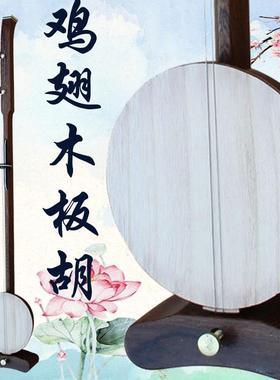 乐魂直销鸡翅木秦腔板胡演奏乐器专业秦腔平头板胡