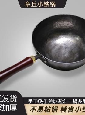 章丘手工锻打婴儿辅食小奶锅家用小尺寸炒锅小铁锅无涂层不粘铁锅