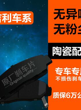 适配吉利博瑞GE博越EC8熊猫GC7金刚GX2远景GX7豪情英伦刹车片原厂