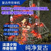 复古天空之城一键端单机版 传世单机版 传奇世界淡漠夕阳1.9原版
