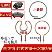 电热锅加热管多功能锅电炒锅电热锅通用单圈双圈圆形干烧管电热管