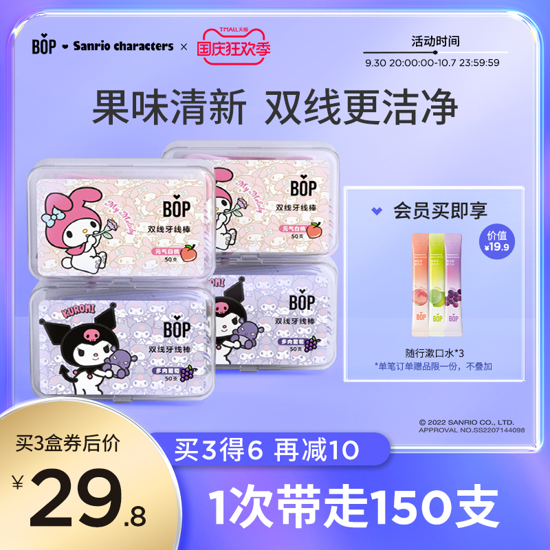 BOP三丽鸥牙线果味双线超细牙线棒家K庭装牙签线便携剔牙盒装