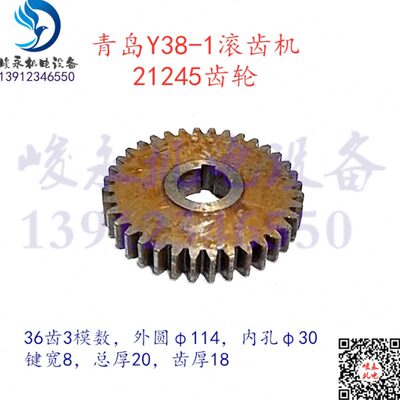 青岛上海南京重庆滚齿机配件Y38-1 Y38主传动箱齿轮21245挂轮