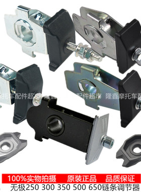 无极250b 300 350  500 650链条调节器千斤顶 挂板LX250GS-3 300-