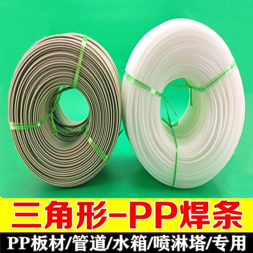 PP塑料焊条 整盘三角形PP焊条PPH PPR焊接PP板水箱喷淋塔塑料焊条