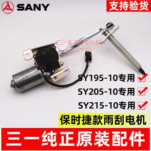 10保时捷款 三一挖掘机配件 215 205 雨刮片电机马达控制器 SY195