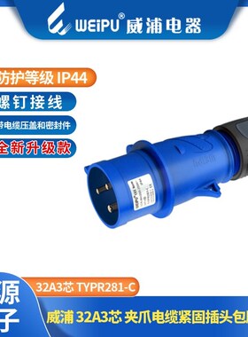 威浦工业插头16A/32A3芯4芯5芯 TYPR231-C 233-C 235-C281-C285-C