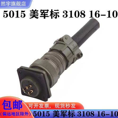 MS5015 3芯美军标航空插头 MS3106A-16-10S/P MS3102A 直头连接器
