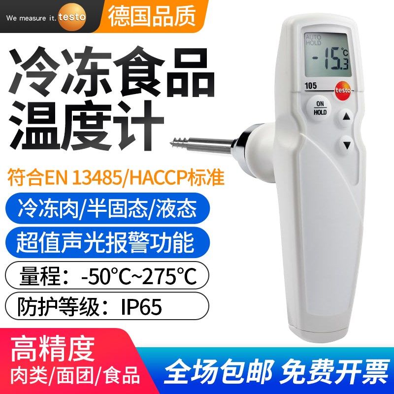 德国德图testo105/103食品温度计厨房用烘焙冷冻半固体探针式测温