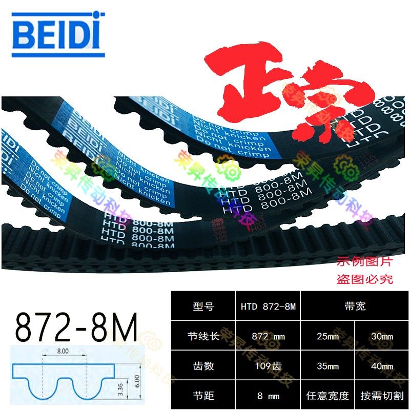 BEIDI同步带HTD 8M型L=872 Z=109齿W数控机床872-8M主轴皮带8M872