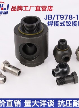 焊接式铰接接头JB/T978液压高压碳钢不锈钢材质管路活接焊接活接
