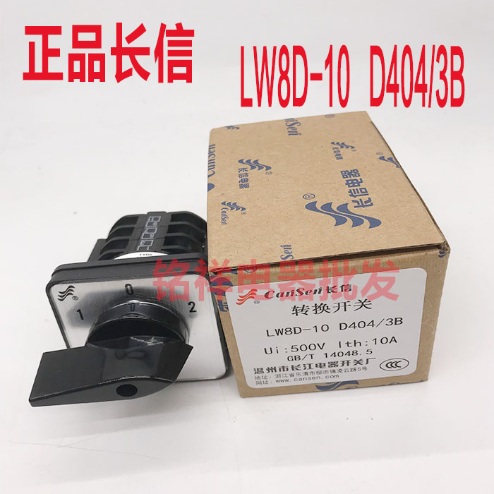 正品长信LW8D-10 D404/3B万能转换开关单相电机疏通机倒顺正反转