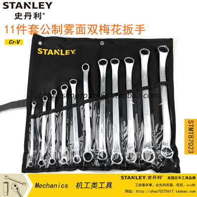 史丹利11件套公制雾面双梅花扳手 STMT87023-23 替换94-406-23