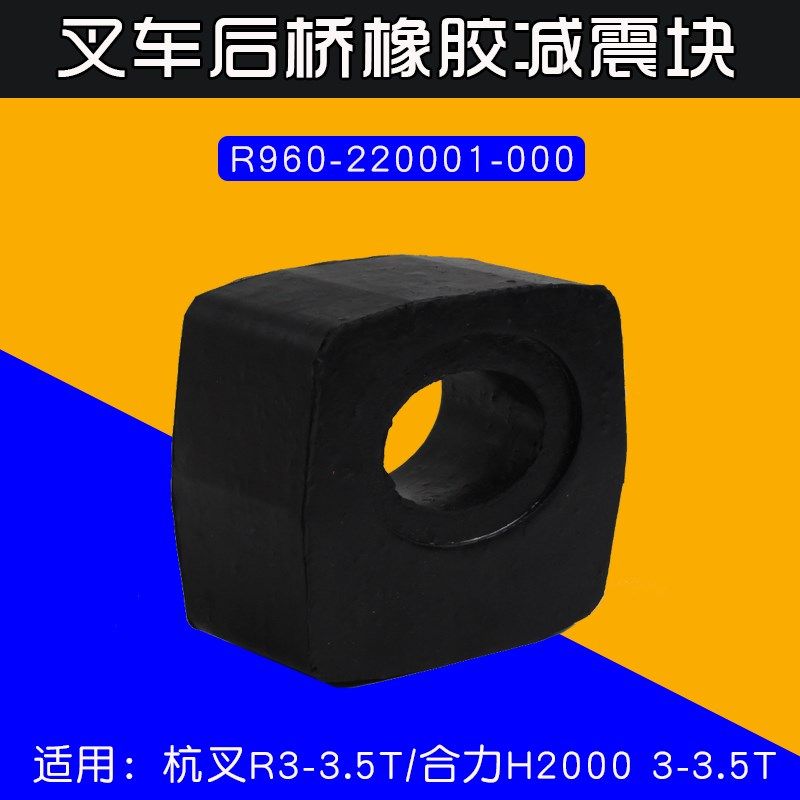 叉车配件 后桥减震块 橡胶垫块适用合力H2000 K35 杭叉R30 3 3.5T