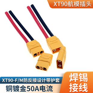 XT90插头4.5mm镀金香蕉插公母插头连接器带线带保护盖航模大电流
